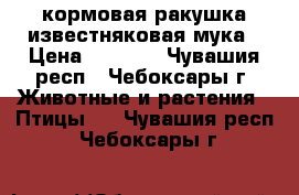 кормовая ракушка,известняковая мука › Цена ­ 1 400 - Чувашия респ., Чебоксары г. Животные и растения » Птицы   . Чувашия респ.,Чебоксары г.